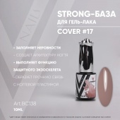 STRONG BASE COVER #17 10мл